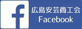 広島安芸商工会フェイスブック
